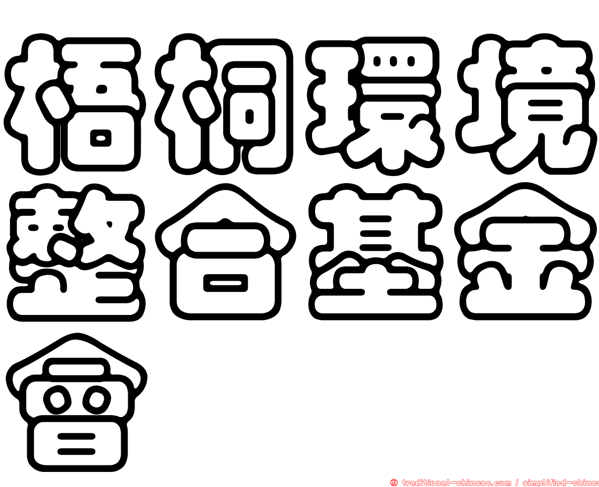 梧桐環境整合基金會
