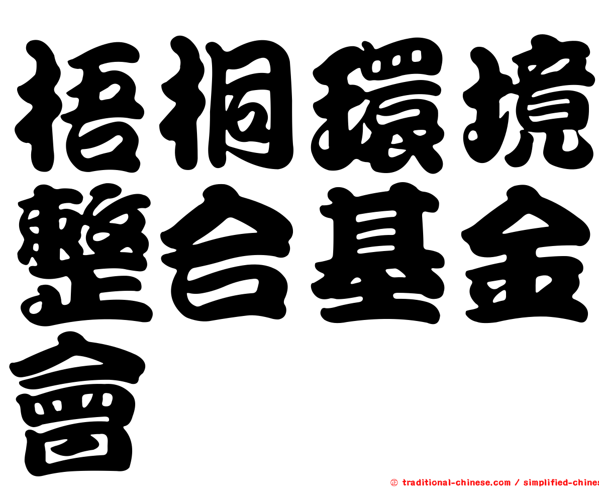 梧桐環境整合基金會