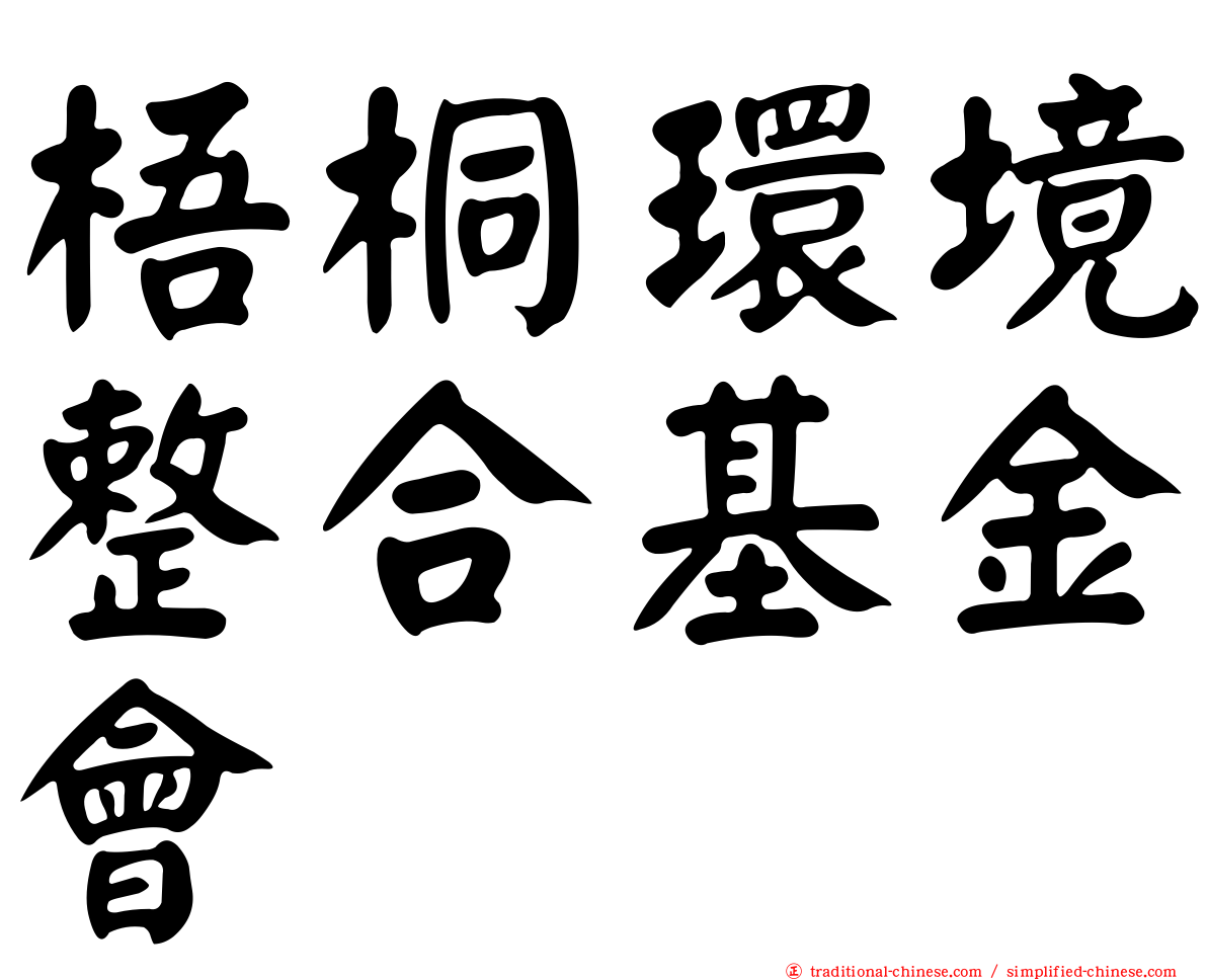 梧桐環境整合基金會