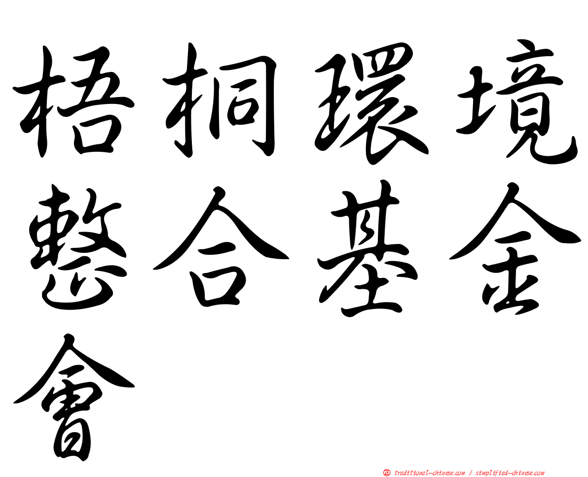 梧桐環境整合基金會