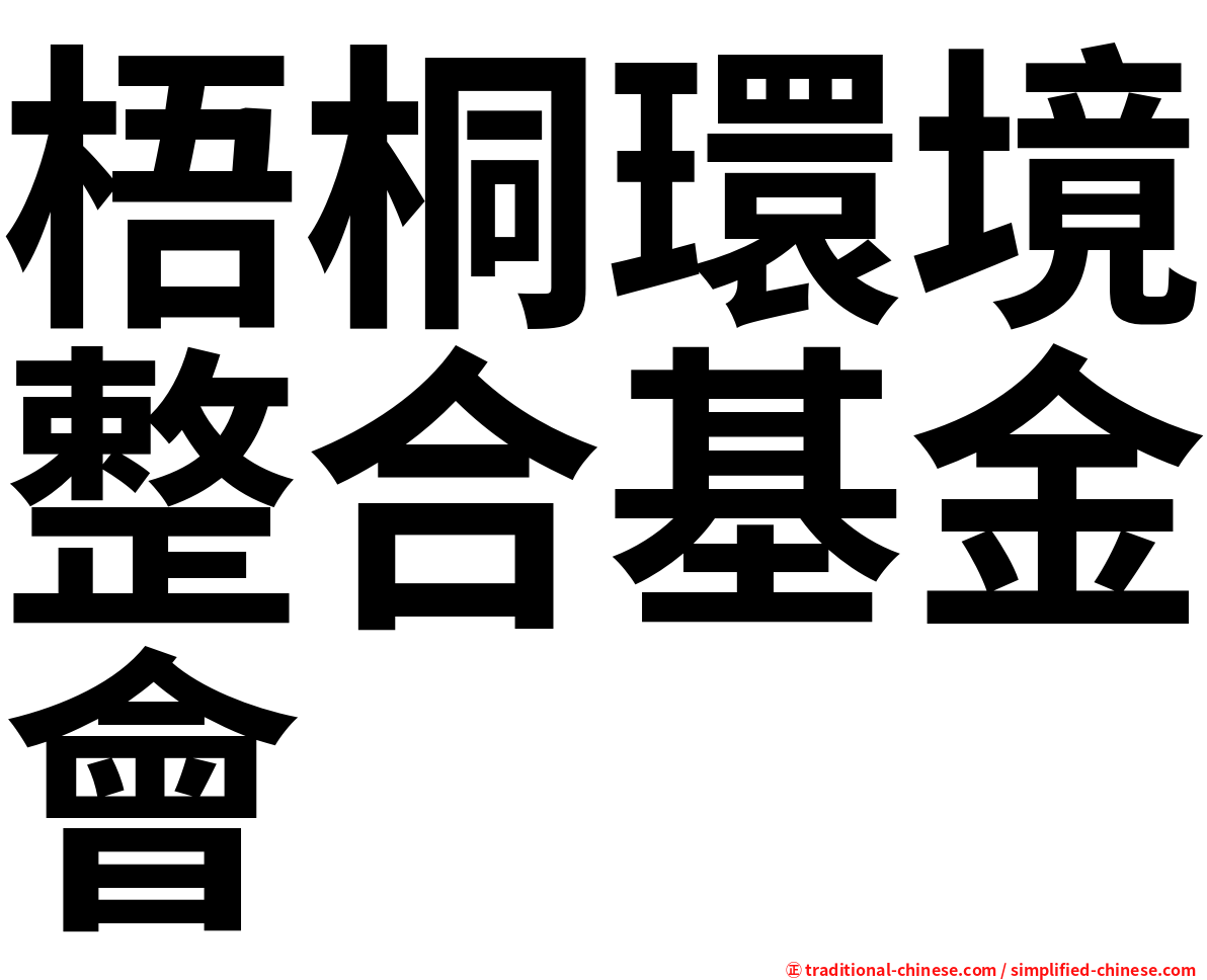 梧桐環境整合基金會
