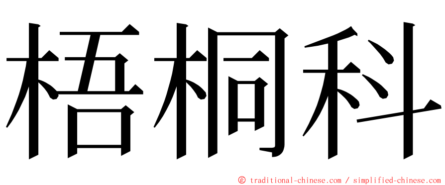 梧桐科 ming font