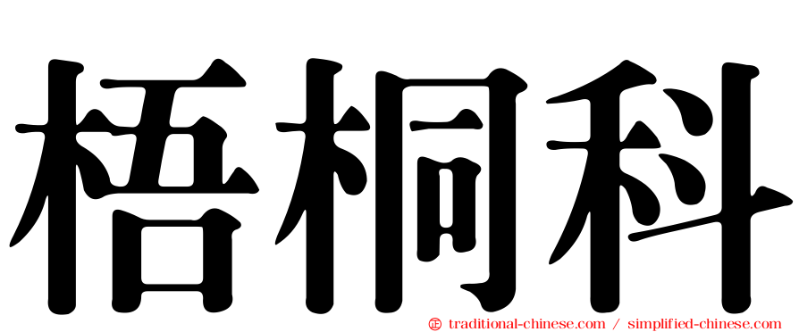 梧桐科