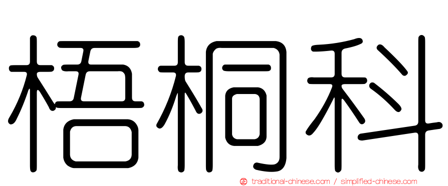 梧桐科