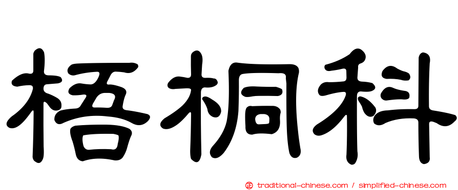 梧桐科