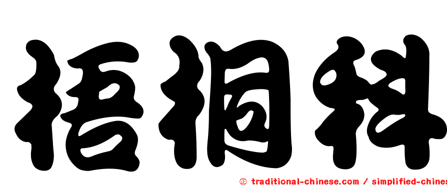 梧桐科