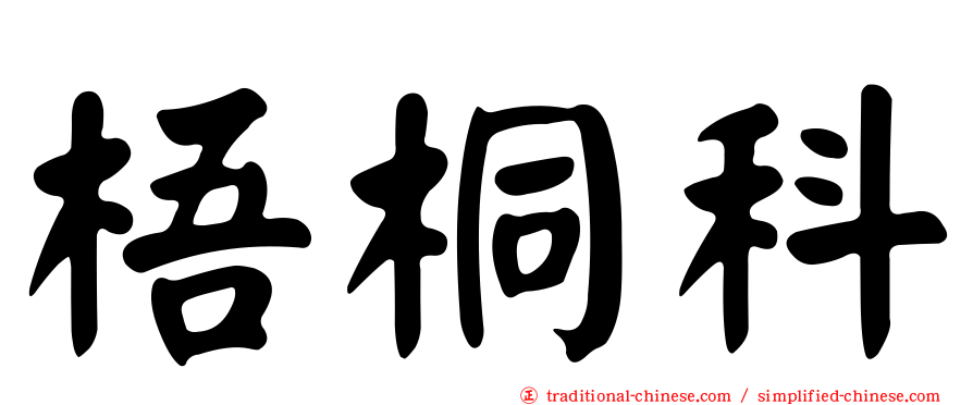 梧桐科