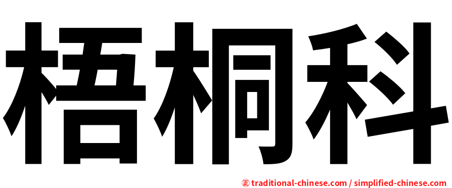 梧桐科