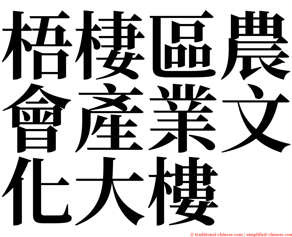 梧棲區農會產業文化大樓 serif font