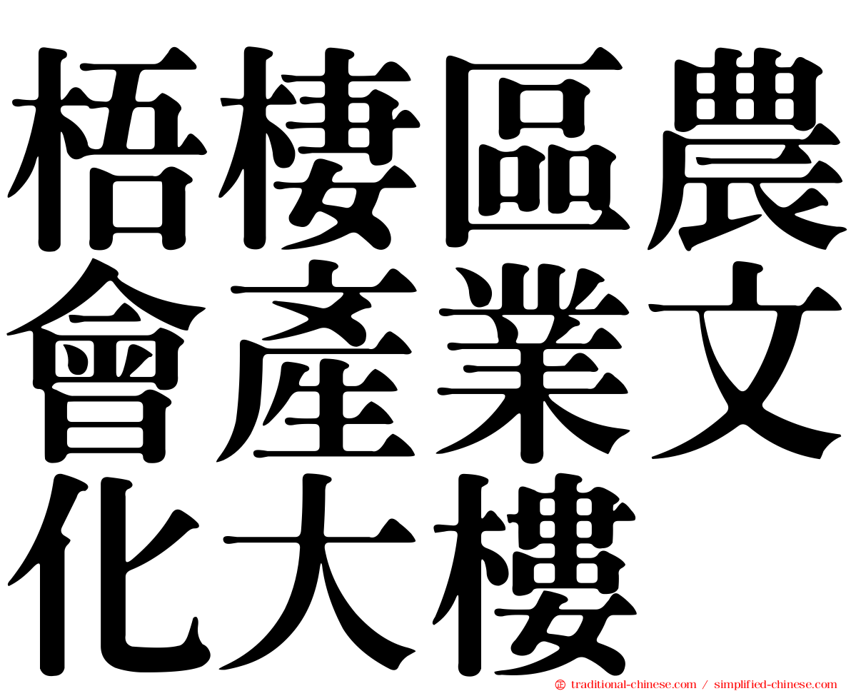 梧棲區農會產業文化大樓