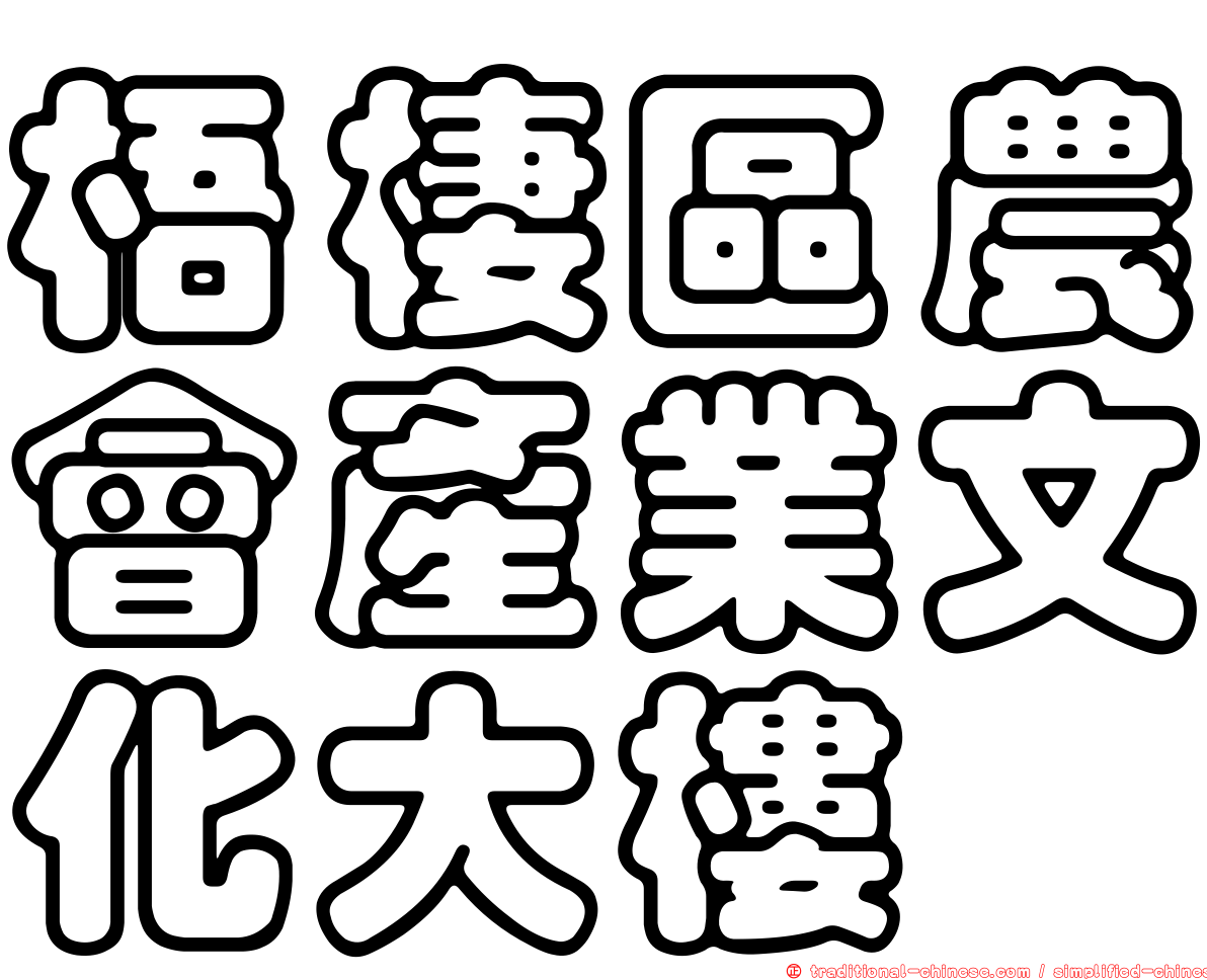 梧棲區農會產業文化大樓