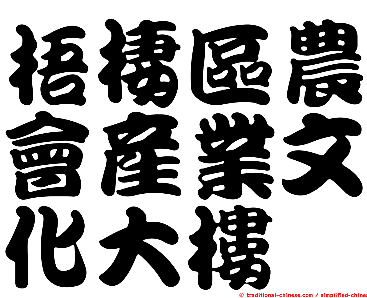 梧棲區農會產業文化大樓