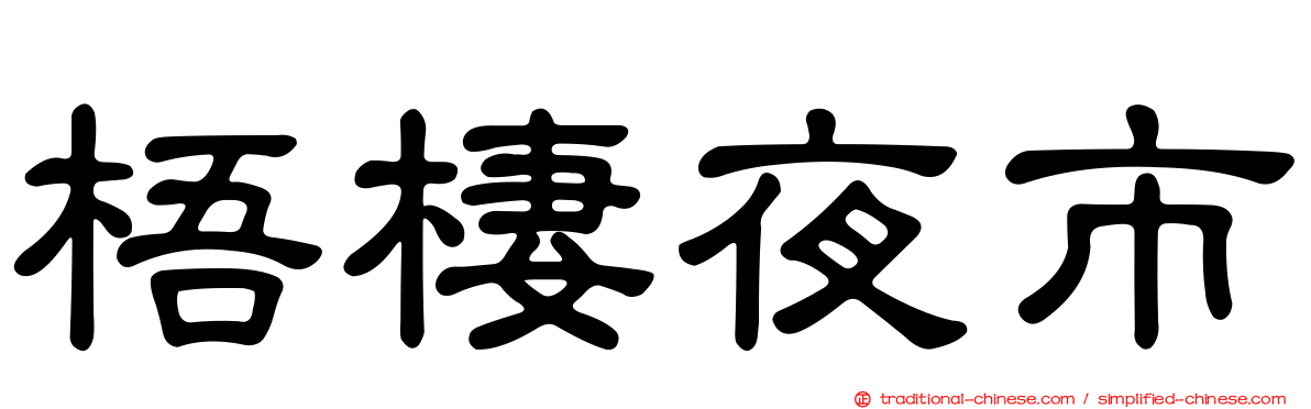 梧棲夜市