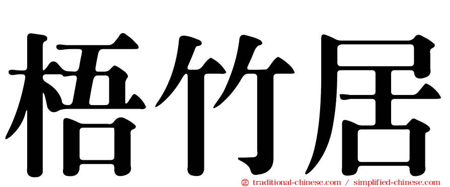 梧竹居