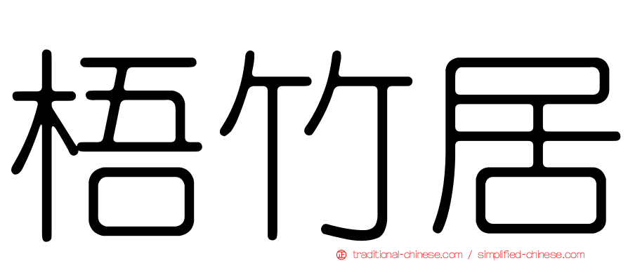 梧竹居