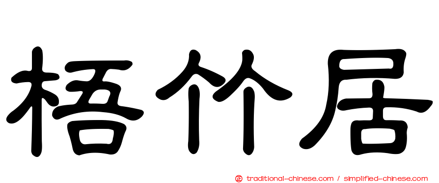 梧竹居
