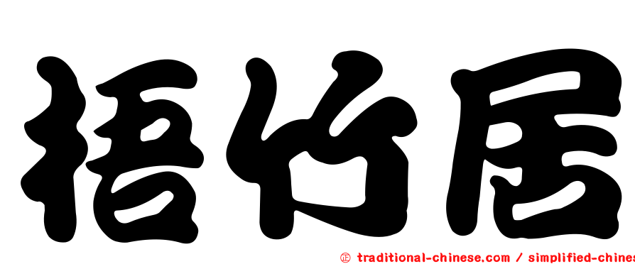 梧竹居