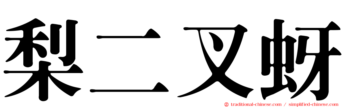 梨二叉蚜