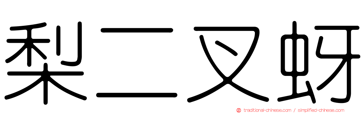 梨二叉蚜