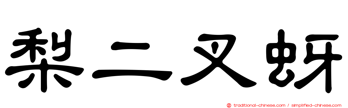 梨二叉蚜