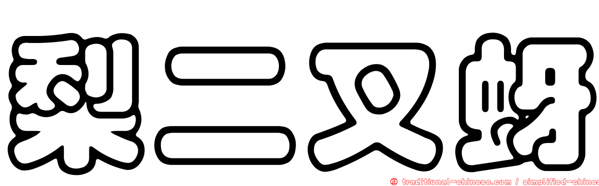 梨二叉蚜