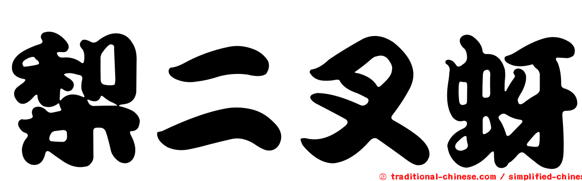 梨二叉蚜