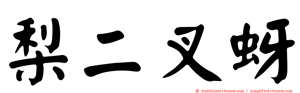 梨二叉蚜