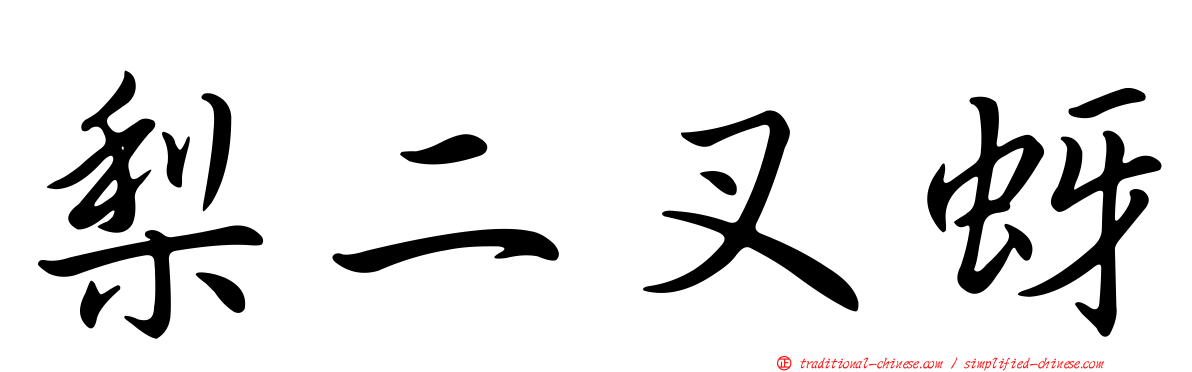 梨二叉蚜