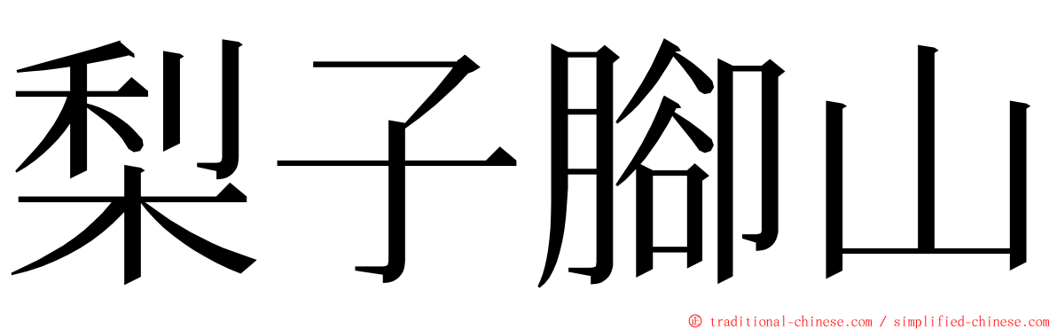 梨子腳山 ming font