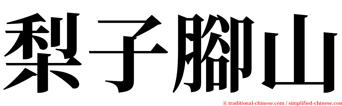 梨子腳山 serif font