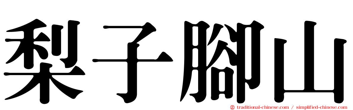 梨子腳山