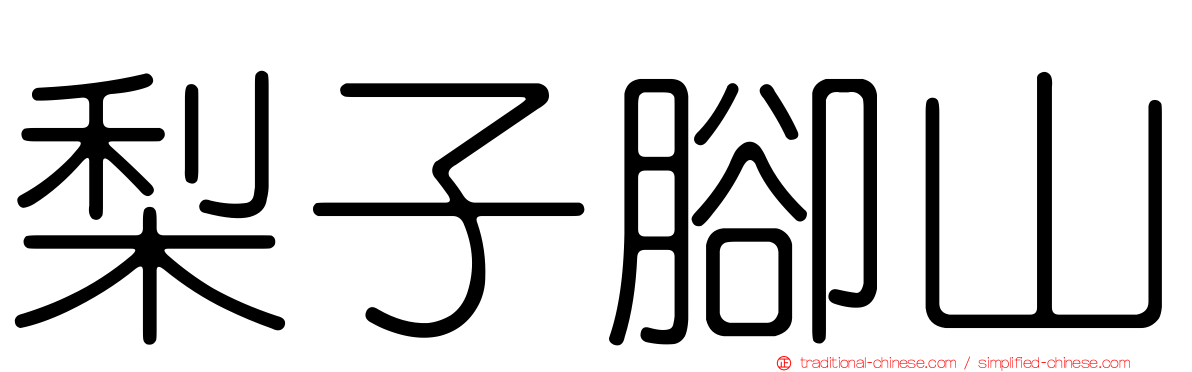 梨子腳山