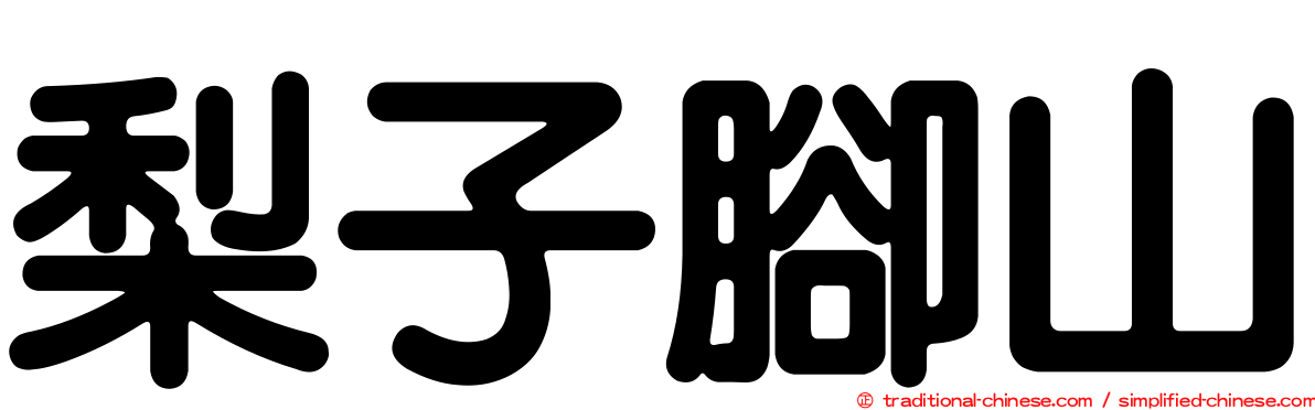 梨子腳山