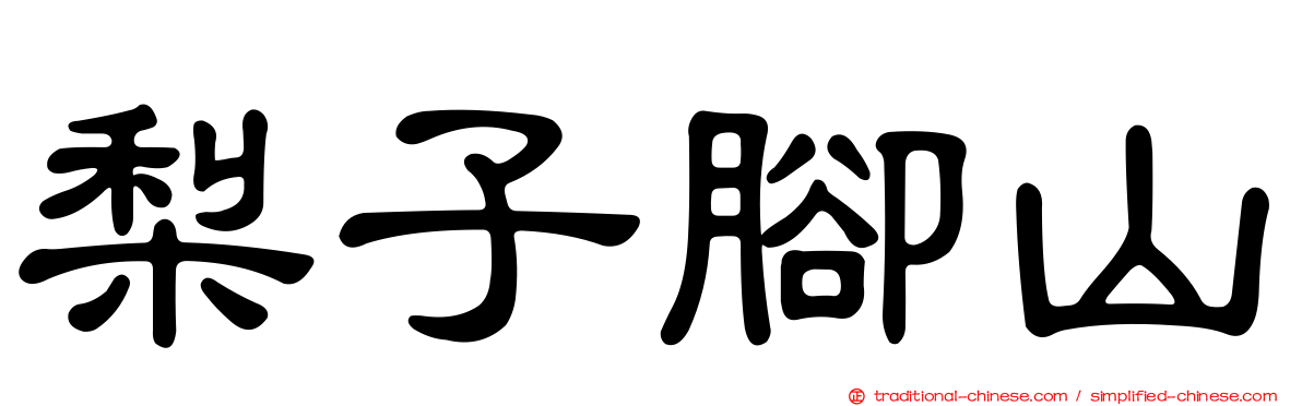 梨子腳山