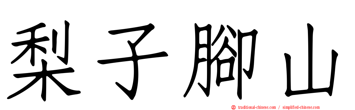梨子腳山