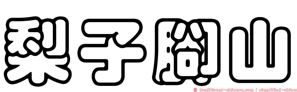 梨子腳山