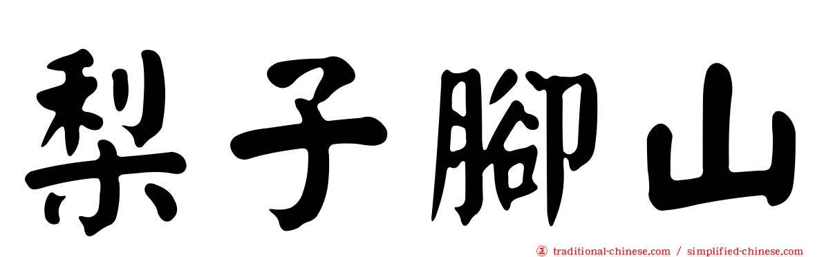 梨子腳山