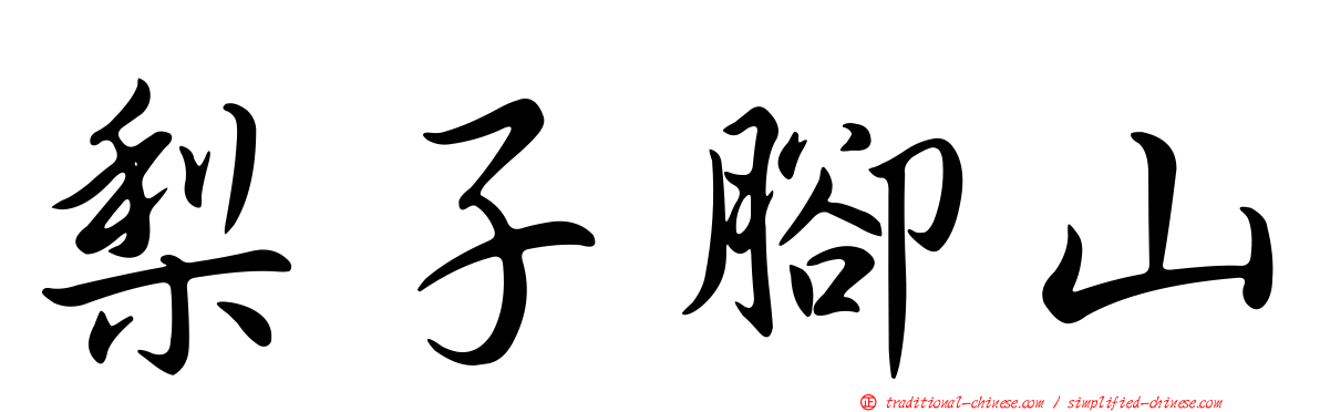 梨子腳山