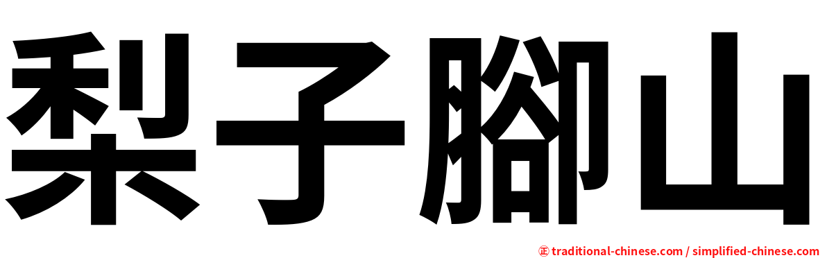 梨子腳山