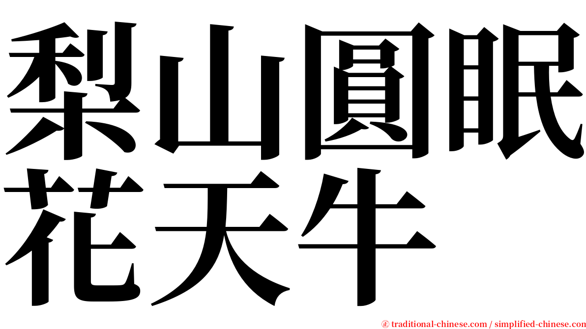 梨山圓眠花天牛 serif font