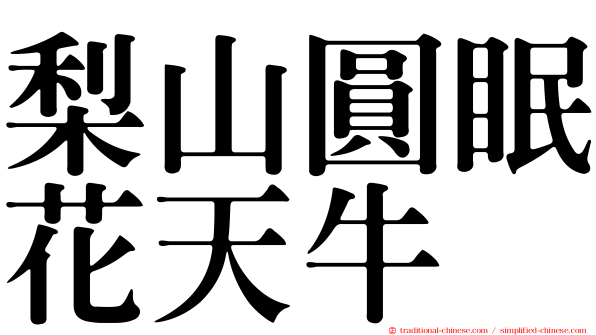 梨山圓眠花天牛