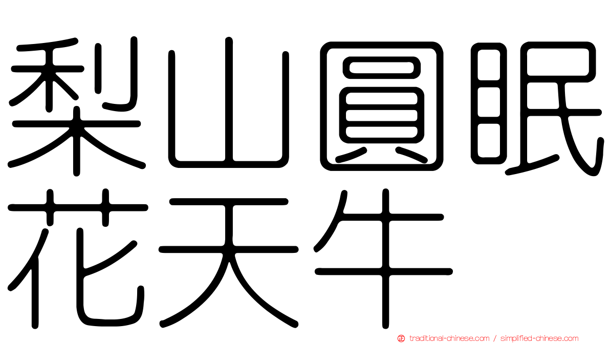 梨山圓眠花天牛