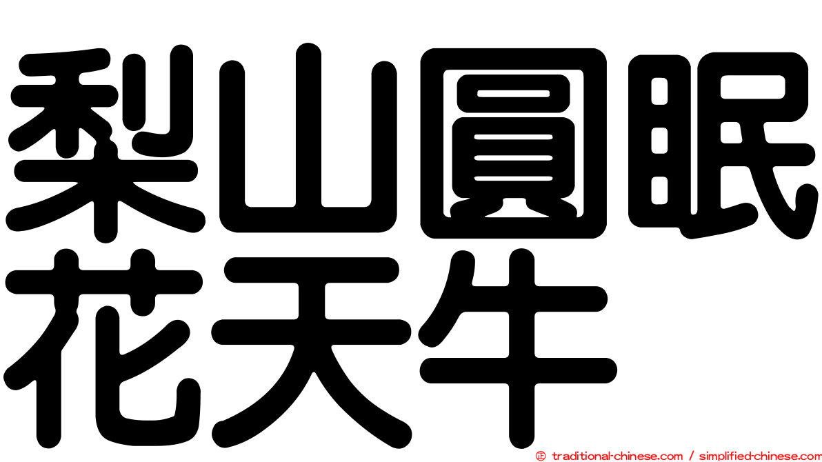 梨山圓眠花天牛