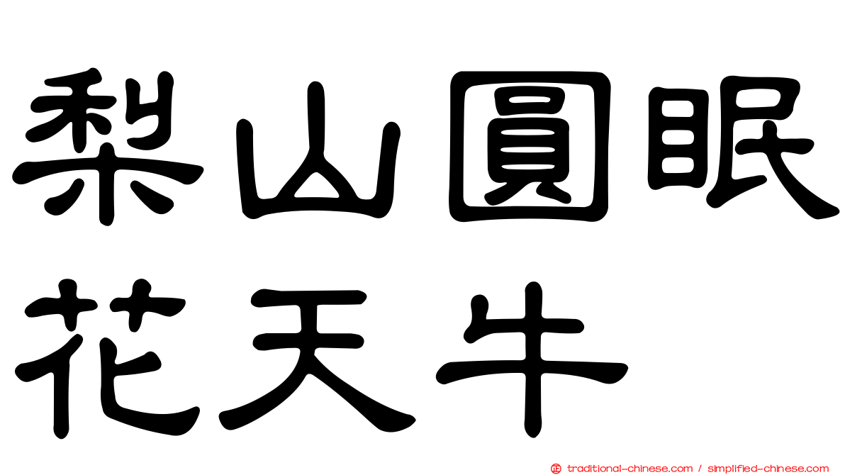 梨山圓眠花天牛