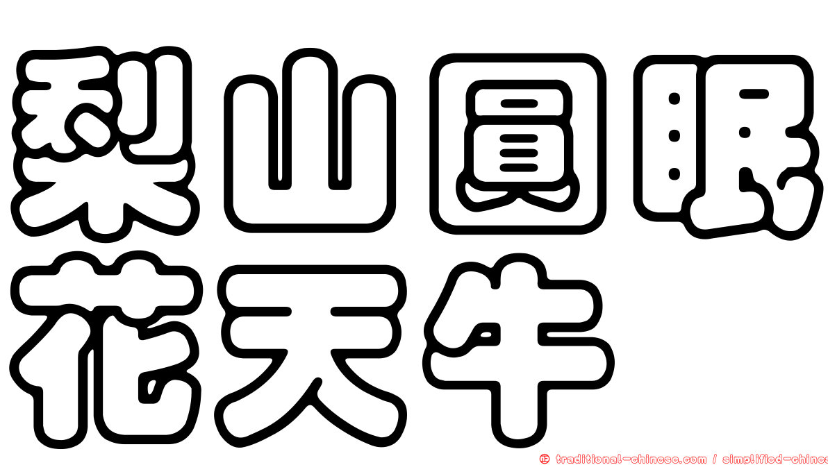 梨山圓眠花天牛