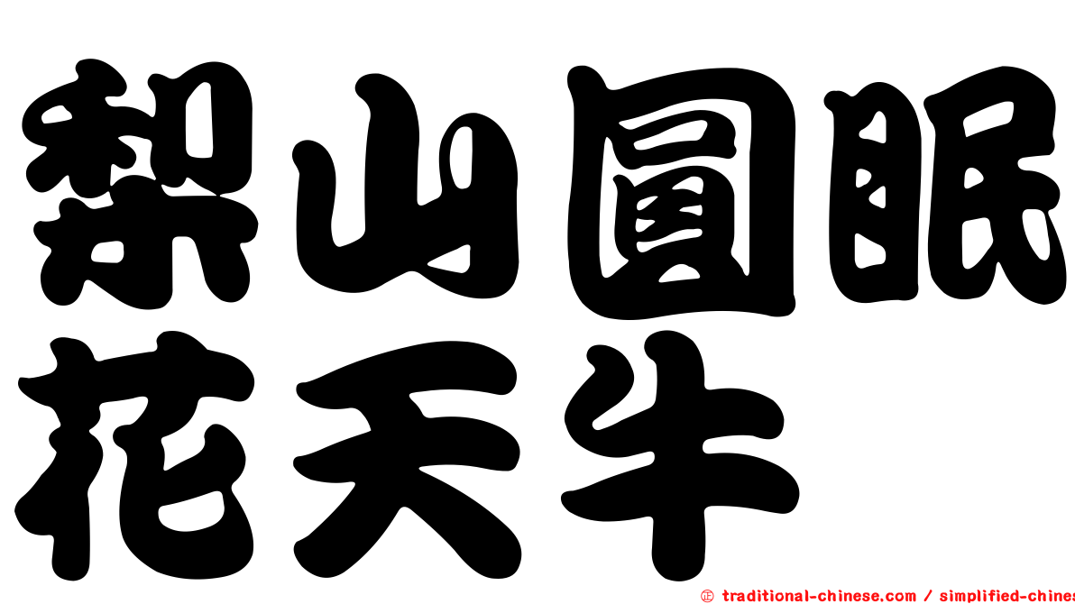梨山圓眠花天牛