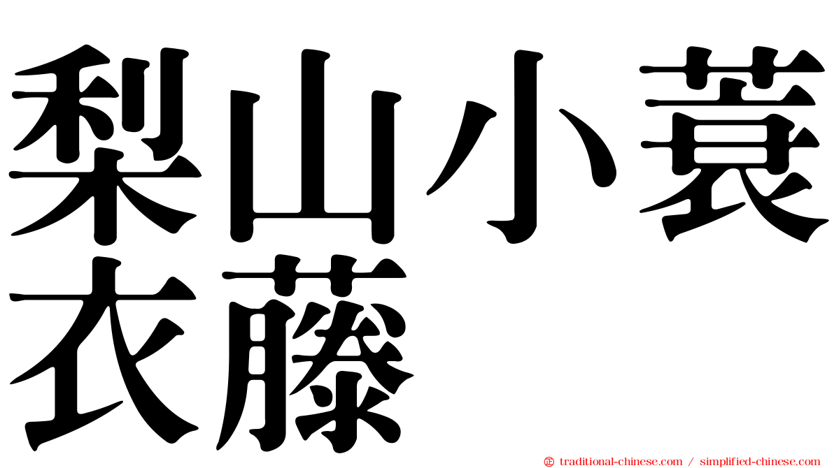 梨山小蓑衣藤