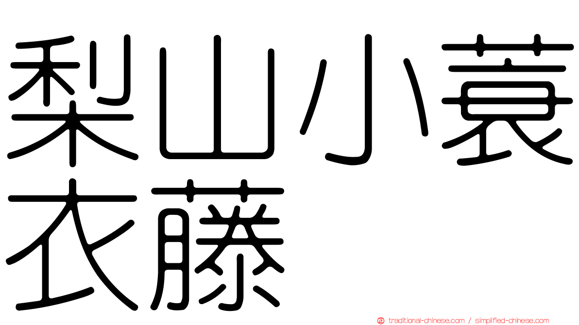 梨山小蓑衣藤