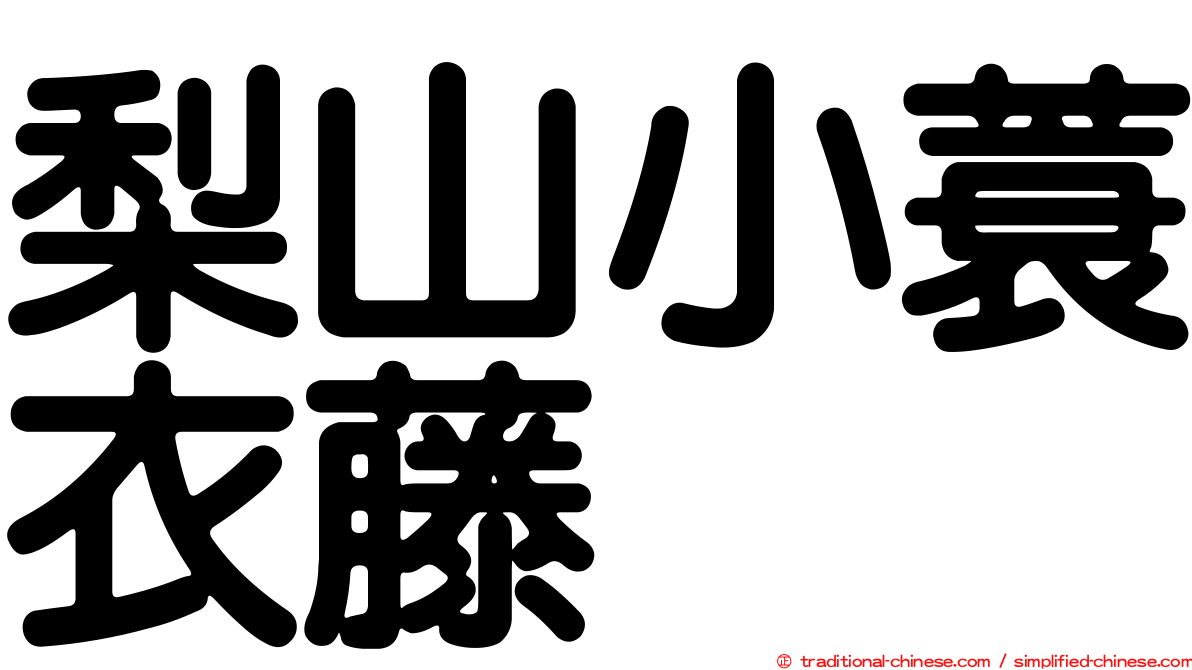 梨山小蓑衣藤