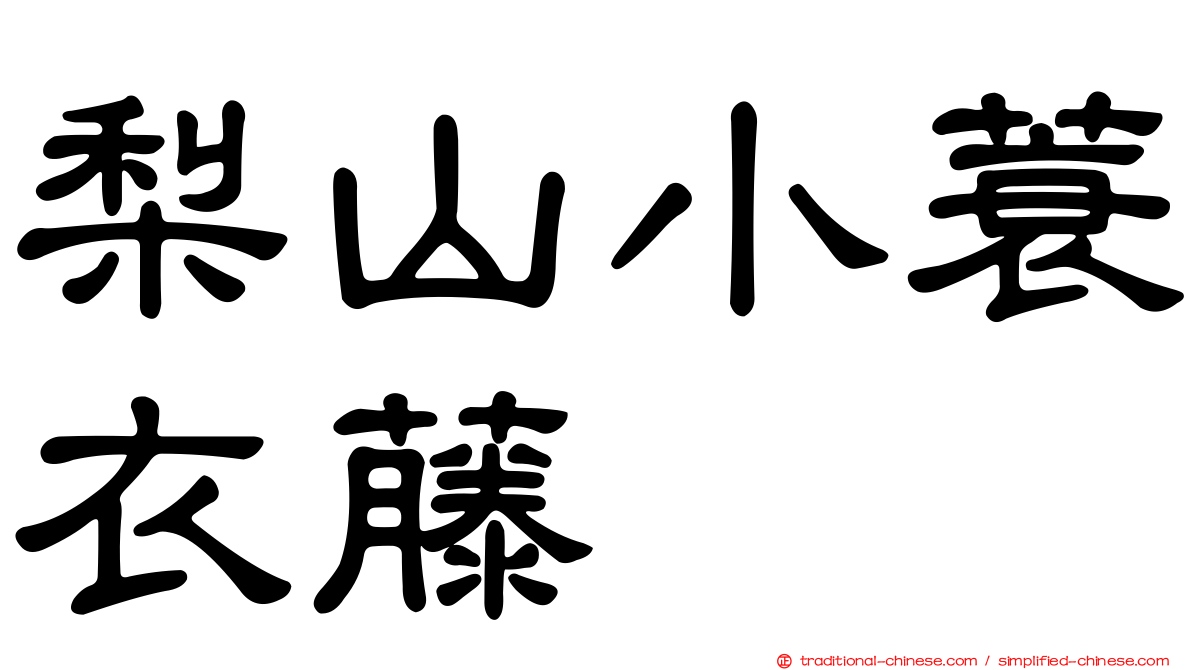 梨山小蓑衣藤